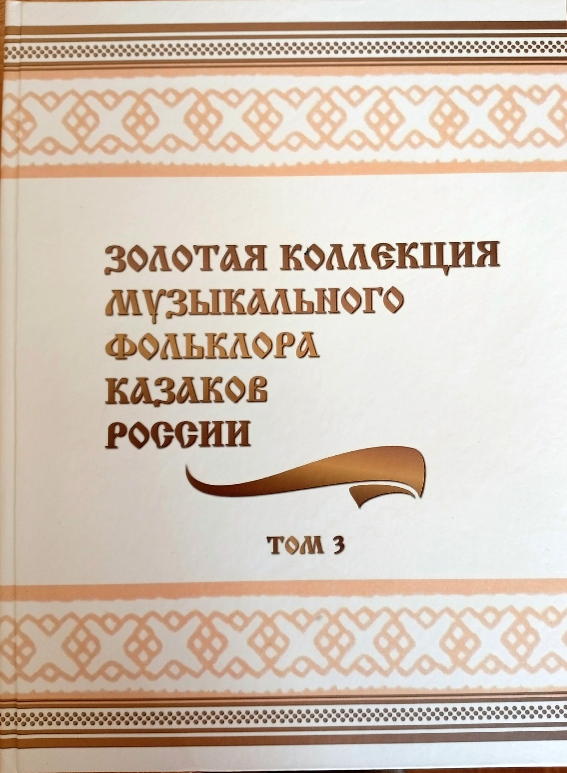 Золотая коллекция музыкального фольклора казаков России (Том 3)