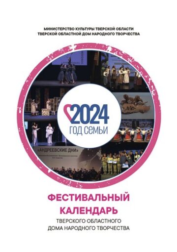 Фестивальный календарь Тверского областного Дома народного творчества на 2024 год