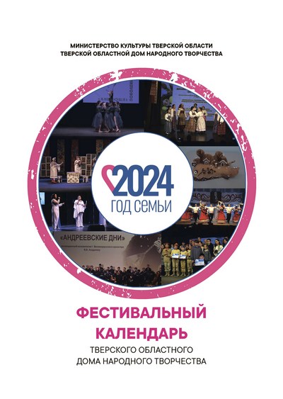 Фестивальный календарь Тверского областного Дома народного творчества на 2024 год