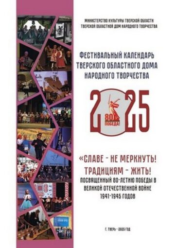 Фестивальный календарь Тверского областного Дома народного творчества на 2025 год