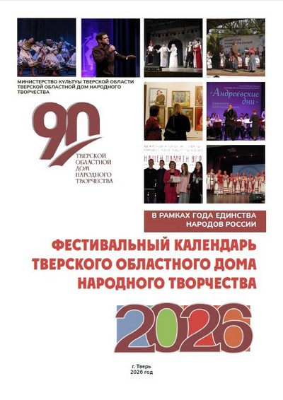 Фестивальный календарь Тверского областного Дома народного творчества на 2026 год