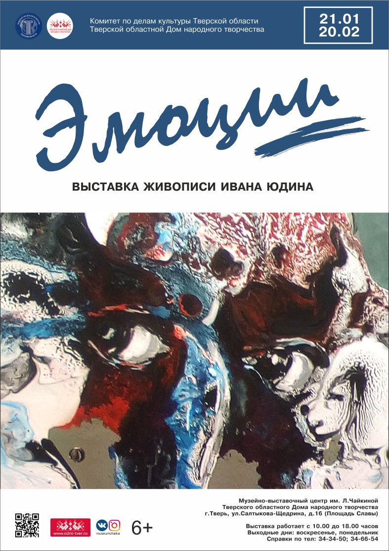 21 января 2021 года в 15.00 Тверской областной Дом народного творчества  открывает выставку удивительной живописи Ивана Юдина «Эмоции». — Тверской  областной Дом народного творчества