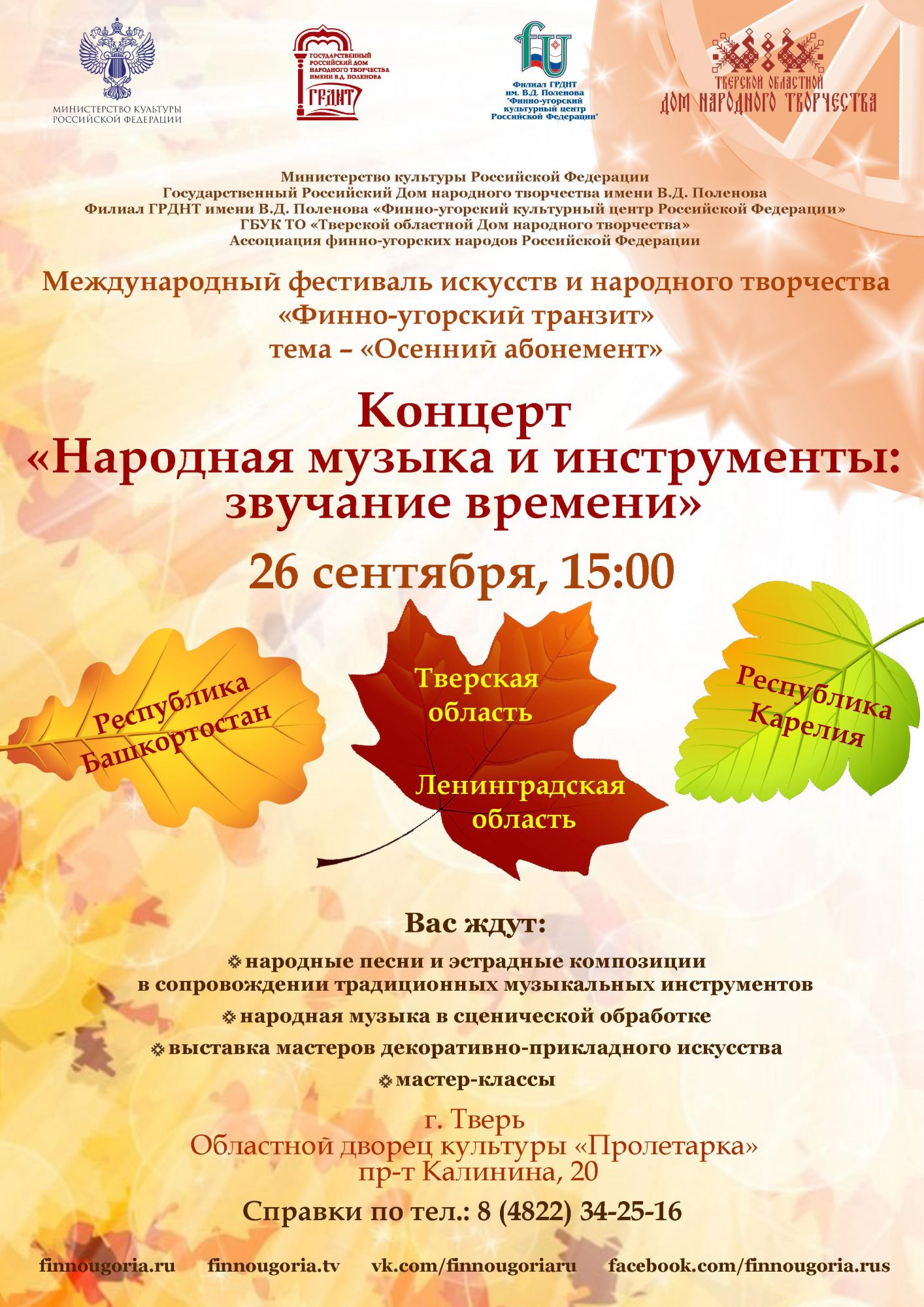 25 – 27 сентября 2020 г. Тверской областной Дом народного творчества  совместно с филиалом ГРДНТ имени В.Д. Поленова «Финно-угорский культурный  центр Российской Федерации» проводят Международный фестиваль искусств и  народного творчества «Финно-угорский ...