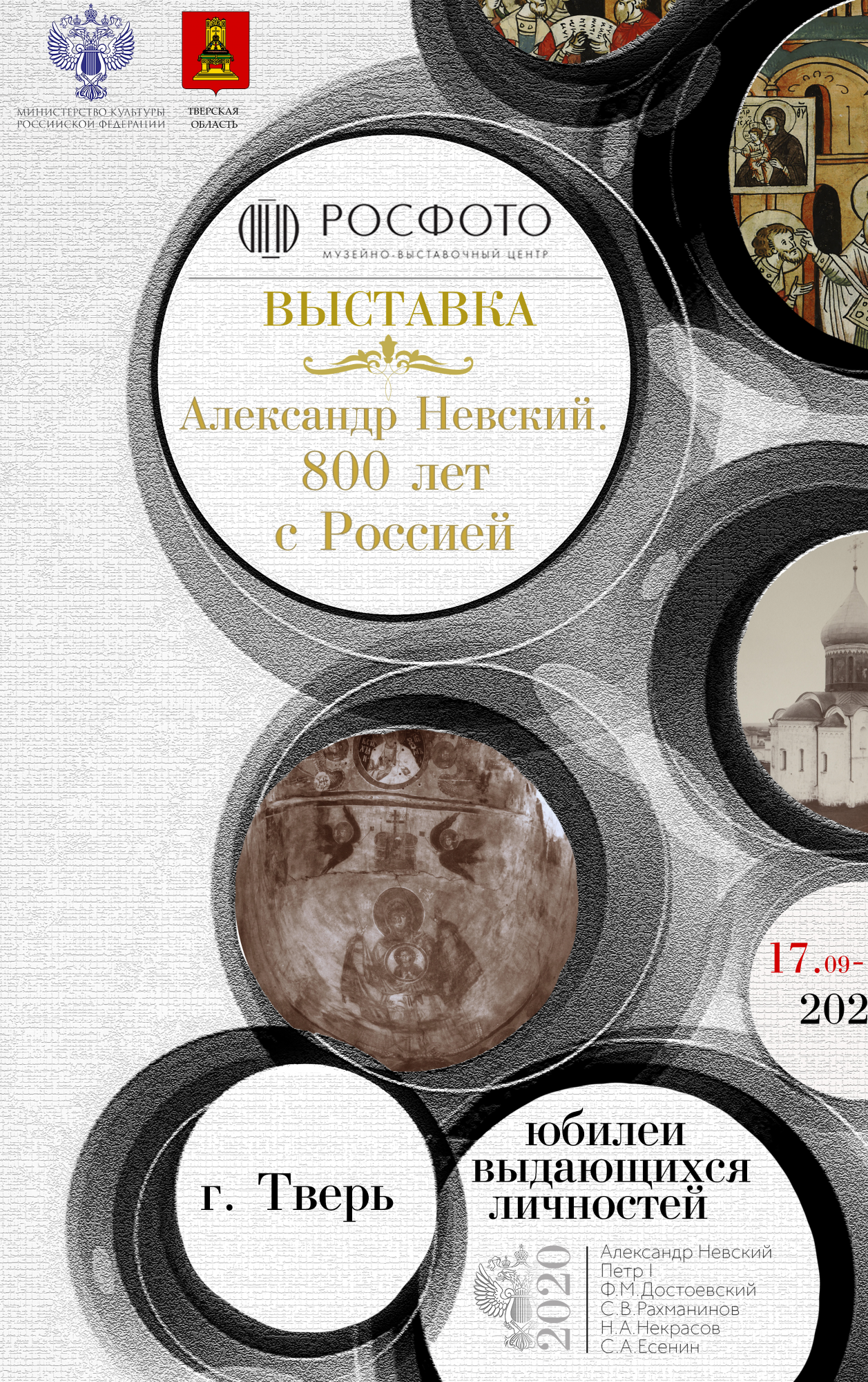 АЛЕКСАНДР НЕВСКИЙ – 800 ЛЕТ С РОССИЕЙ» выставочно-просветительский проект —  Тверской областной Дом народного творчества