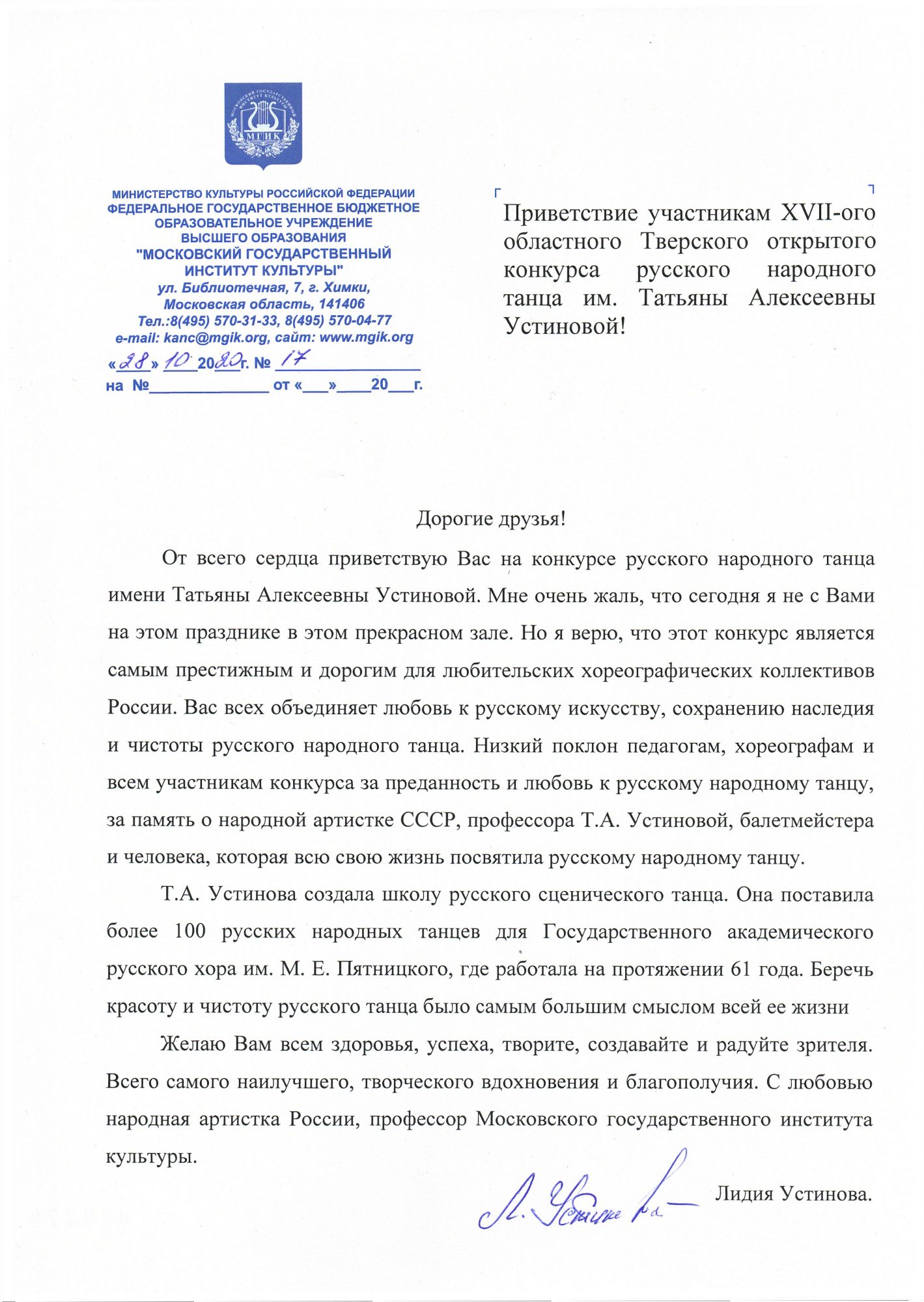 Приветствие Лидии Устиновой к организаторам и участникам XVII открытого  областного конкурса русского народного танца имени Т.А. Устиновой —  Тверской областной Дом народного творчества