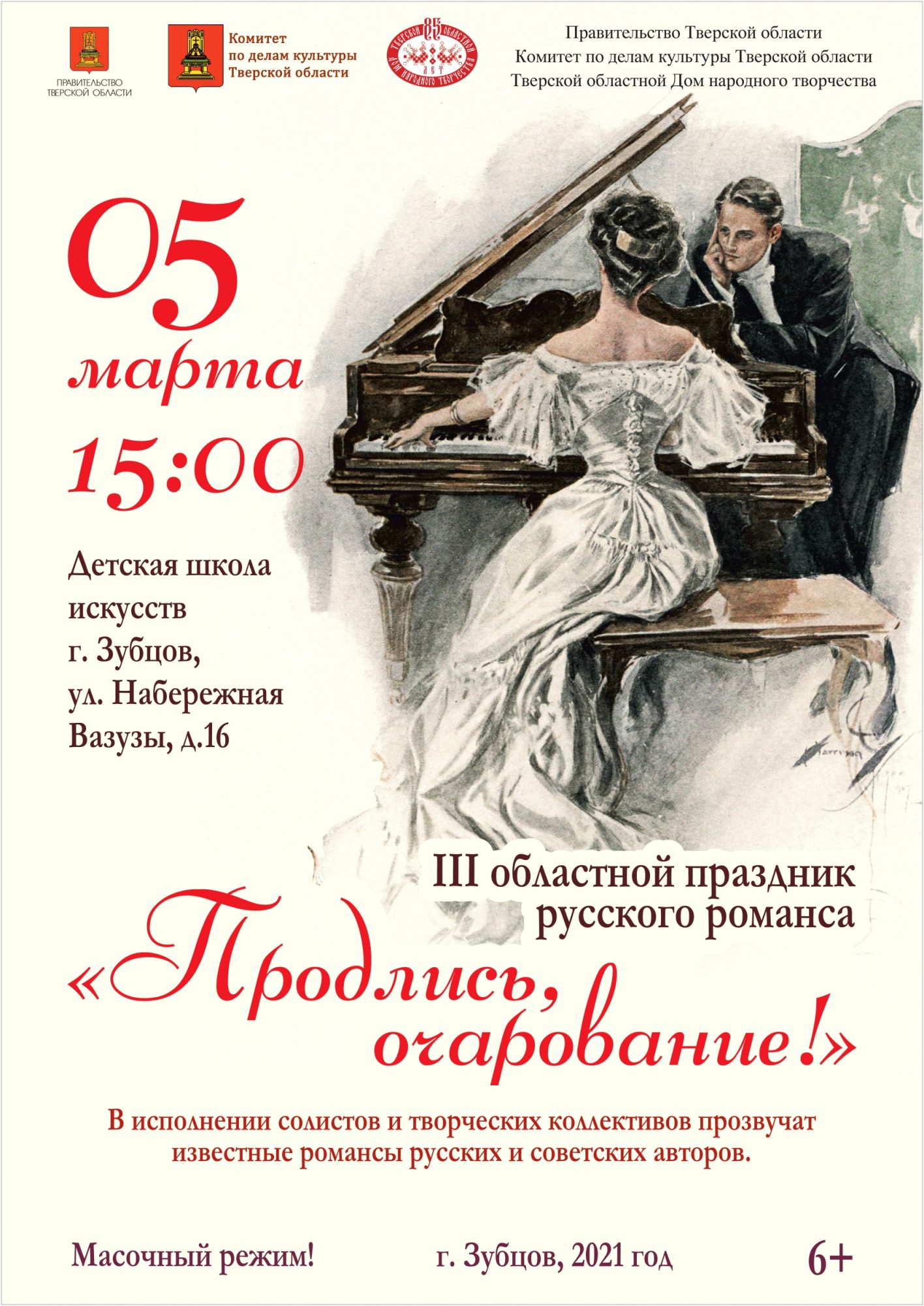 Третий областной праздник русского романса «Продлись очарование!» пройдёт в  Зубцове — Тверской областной Дом народного творчества