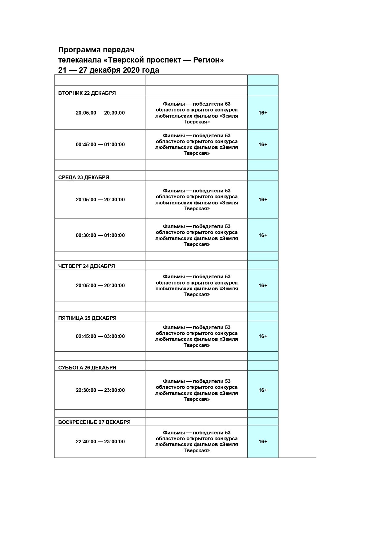 Дорогие друзья! С 21 по 27 декабря 2020 года на телеканале «Тверской  проспект — Регион» будут транслироваться фильмы-победители 53-го областного  открытого конкурса любительских фильмов «Земля Тверская». — Тверской  областной Дом народного творчества