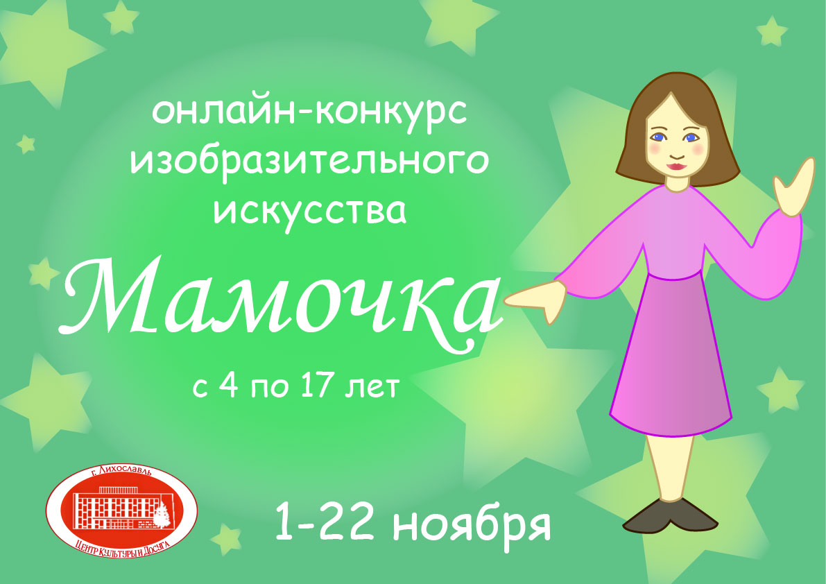 Мероприятия учреждений культуры Лихославльского района за период со 2 по 9  ноября 2020 года — Тверской областной Дом народного творчества