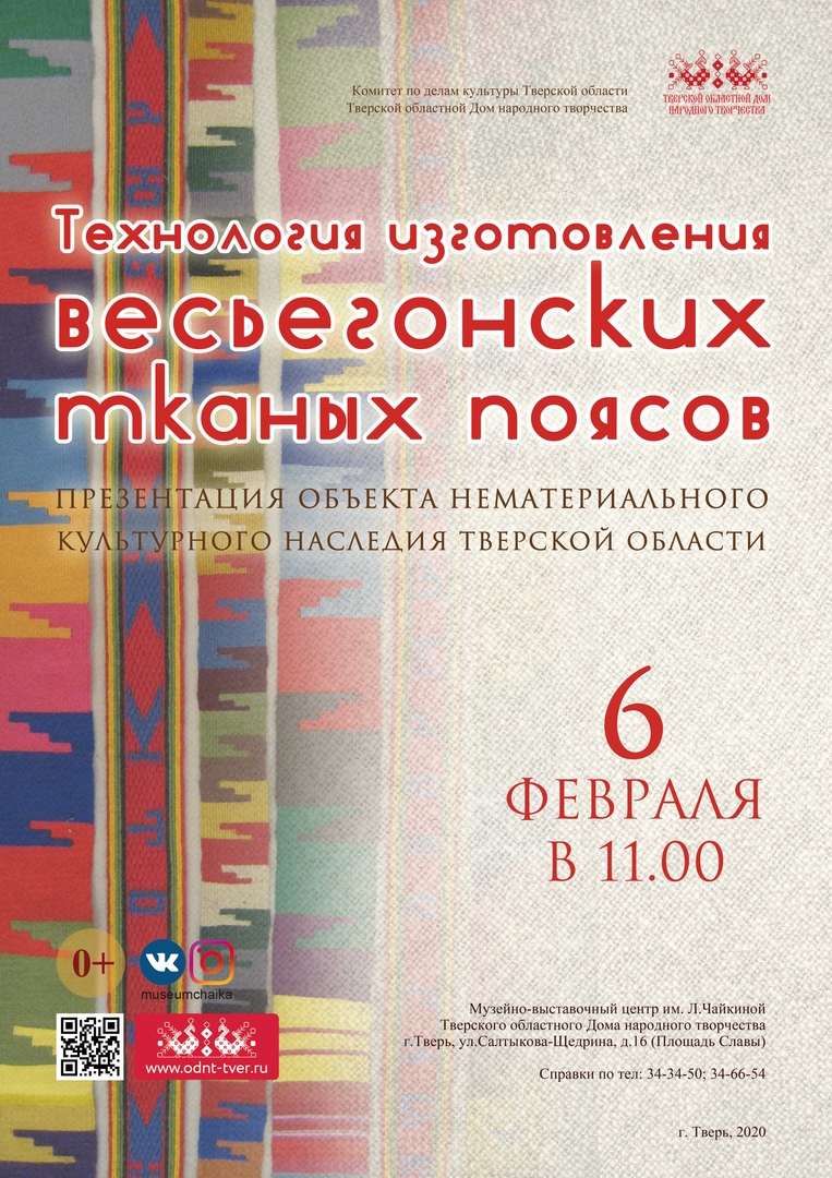 Приглашаем на презентацию объекта нематериального культурного наследия  Тверской области «Технология изготовления весьегонских тканых поясов» —  Тверской областной Дом народного творчества