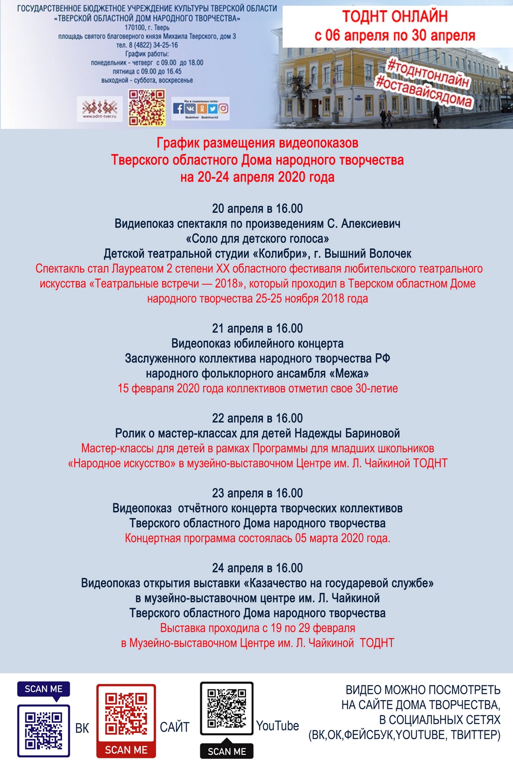 График видеопоказов с 20 по 24 апреля. — Тверской областной Дом народного  творчества