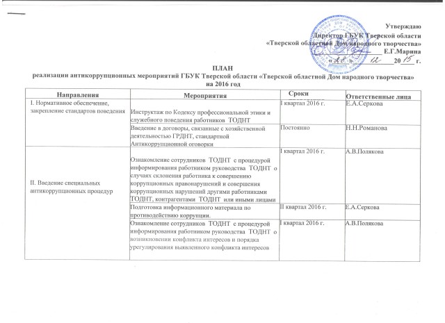 План реализации антикоррупционных мероприятий