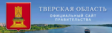 Правительство Тверской области